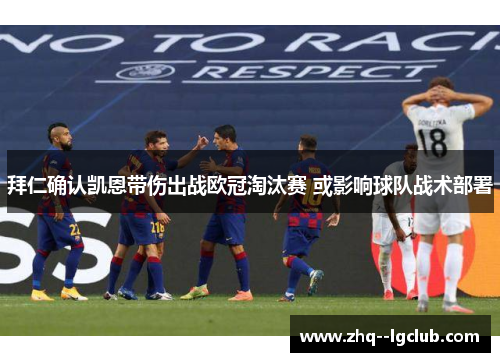 拜仁确认凯恩带伤出战欧冠淘汰赛 或影响球队战术部署