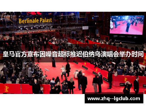 皇马官方宣布因噪音超标推迟伯纳乌演唱会举办时间