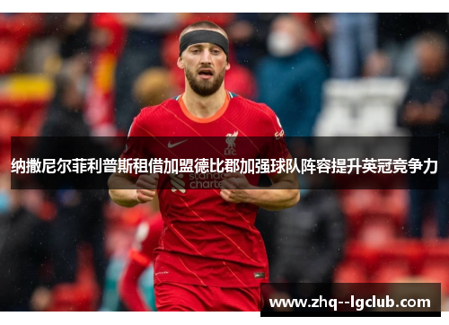 纳撒尼尔菲利普斯租借加盟德比郡加强球队阵容提升英冠竞争力 纳撒尼尔菲利普斯租借加盟德比郡加强球队阵容提升英冠竞争力