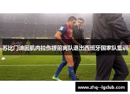 苏比门迪因肌肉拉伤提前离队退出西班牙国家队集训