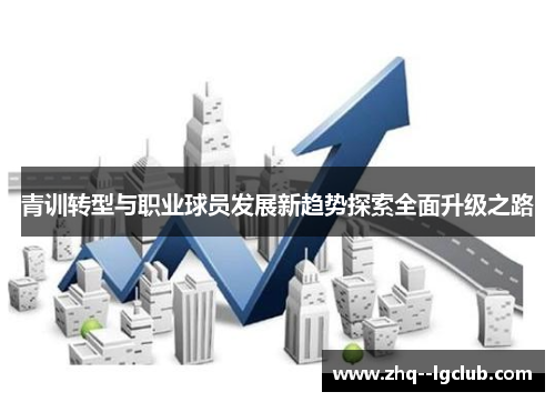 青训转型与职业球员发展新趋势探索全面升级之路 青训转型与职业球员发展新趋势探索全面升级之路