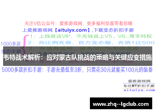 韦特战术解析：应对蒙古队挑战的策略与关键应变措施