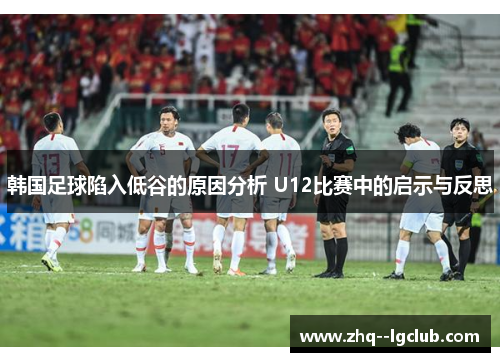 韩国足球陷入低谷的原因分析 U12比赛中的启示与反思