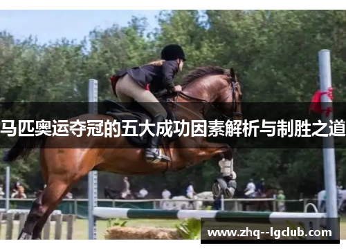 马匹奥运夺冠的五大成功因素解析与制胜之道