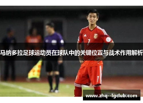 马纳多拉足球运动员在球队中的关键位置与战术作用解析