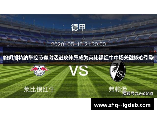 鲍姆加特纳掌控节奏激活进攻体系成为莱比锡红牛中场关键核心引擎