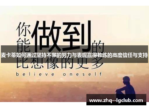 麦卡蒂如何通过坚持不懈的努力与表现赢得教练的高度信任与支持