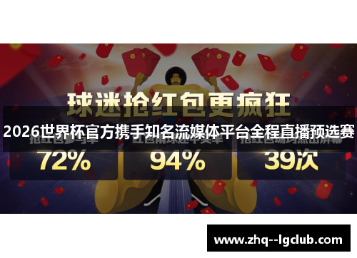 2026世界杯官方携手知名流媒体平台全程直播预选赛