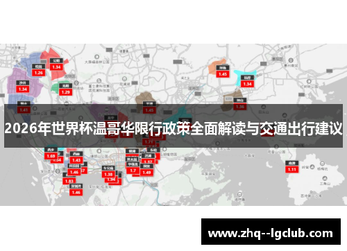 2026年世界杯温哥华限行政策全面解读与交通出行建议