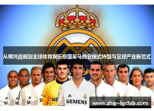 从银河战舰到全球体育娱乐帝国皇马商业模式转型与足球产业新范式