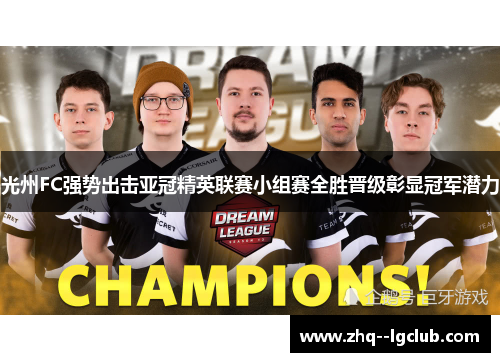 光州FC强势出击亚冠精英联赛小组赛全胜晋级彰显冠军潜力