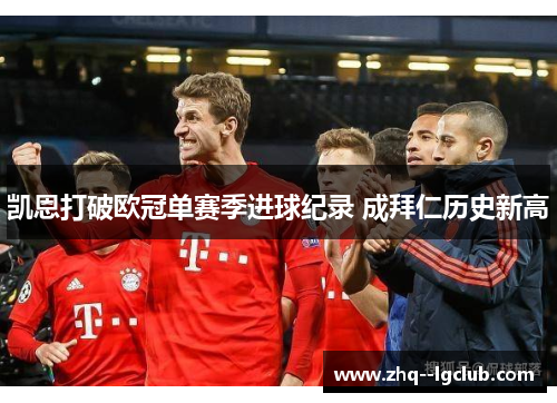 凯恩打破欧冠单赛季进球纪录 成拜仁历史新高