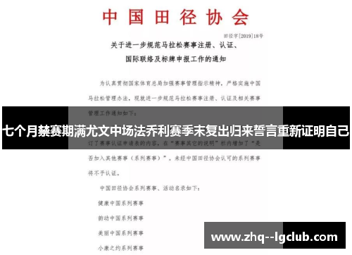 七个月禁赛期满尤文中场法乔利赛季末复出归来誓言重新证明自己