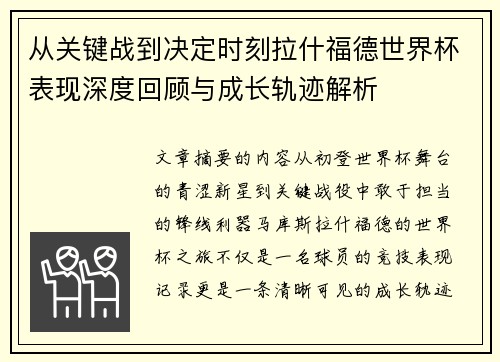 从关键战到决定时刻拉什福德世界杯表现深度回顾与成长轨迹解析