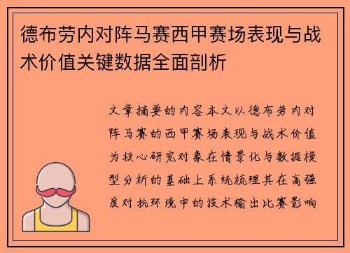 德布劳内对阵马赛西甲赛场表现与战术价值关键数据全面剖析