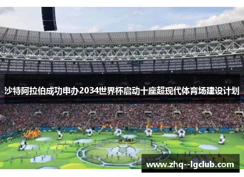 沙特阿拉伯成功申办2034世界杯启动十座超现代体育场建设计划