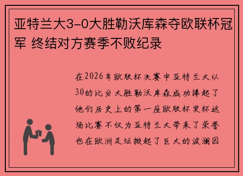 亚特兰大3-0大胜勒沃库森夺欧联杯冠军 终结对方赛季不败纪录