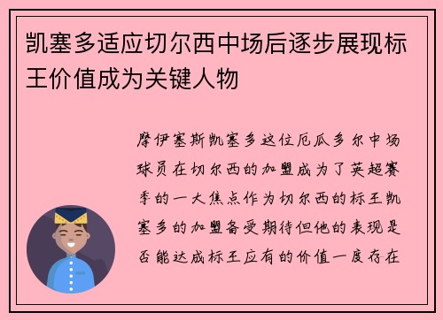 凯塞多适应切尔西中场后逐步展现标王价值成为关键人物