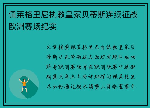 佩莱格里尼执教皇家贝蒂斯连续征战欧洲赛场纪实 佩莱格里尼执教皇家贝蒂斯连续征战欧洲赛场纪实