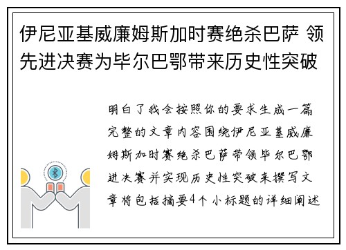 伊尼亚基威廉姆斯加时赛绝杀巴萨 领先进决赛为毕尔巴鄂带来历史性突破 伊尼亚基威廉姆斯加时赛绝杀巴萨 领先进决赛为毕尔巴鄂带来历史性突破