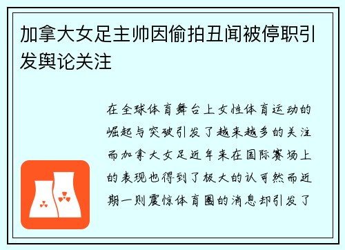 加拿大女足主帅因偷拍丑闻被停职引发舆论关注 加拿大女足主帅因偷拍丑闻被停职引发舆论关注