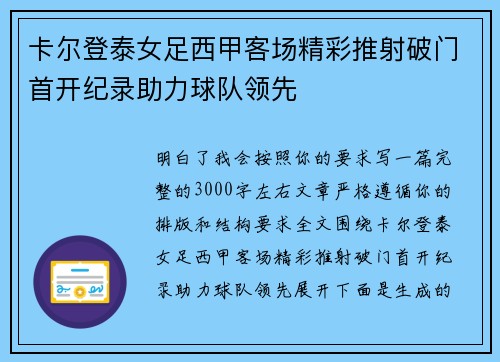 卡尔登泰女足西甲客场精彩推射破门首开纪录助力球队领先 卡尔登泰女足西甲客场精彩推射破门首开纪录助力球队领先