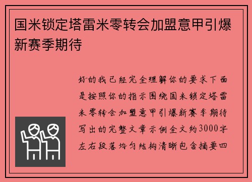 国米锁定塔雷米零转会加盟意甲引爆新赛季期待