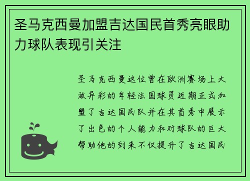 圣马克西曼加盟吉达国民首秀亮眼助力球队表现引关注 圣马克西曼加盟吉达国民首秀亮眼助力球队表现引关注