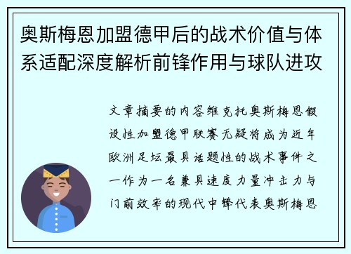 奥斯梅恩加盟德甲后的战术价值与体系适配深度解析前锋作用与球队进攻提升
