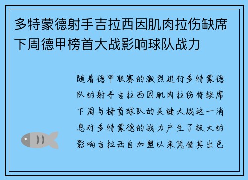 多特蒙德射手吉拉西因肌肉拉伤缺席下周德甲榜首大战影响球队战力