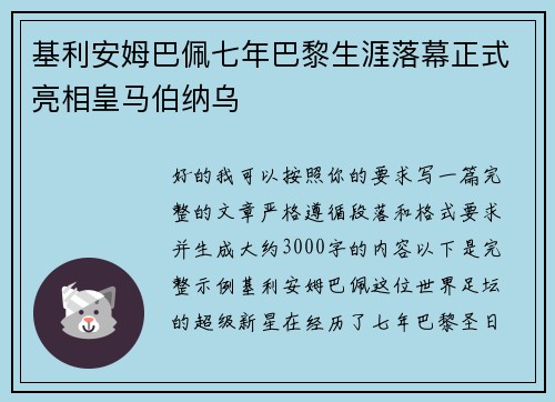基利安姆巴佩七年巴黎生涯落幕正式亮相皇马伯纳乌 基利安姆巴佩七年巴黎生涯落幕正式亮相皇马伯纳乌