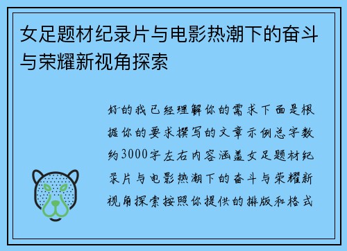 女足题材纪录片与电影热潮下的奋斗与荣耀新视角探索 女足题材纪录片与电影热潮下的奋斗与荣耀新视角探索