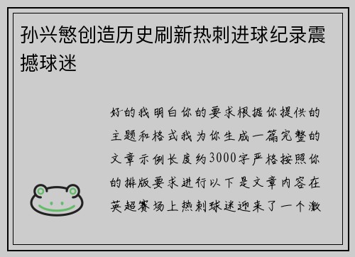 孙兴慜创造历史刷新热刺进球纪录震撼球迷 孙兴慜创造历史刷新热刺进球纪录震撼球迷