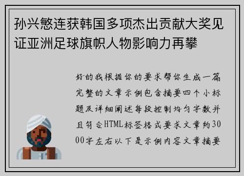 孙兴慜连获韩国多项杰出贡献大奖见证亚洲足球旗帜人物影响力再攀