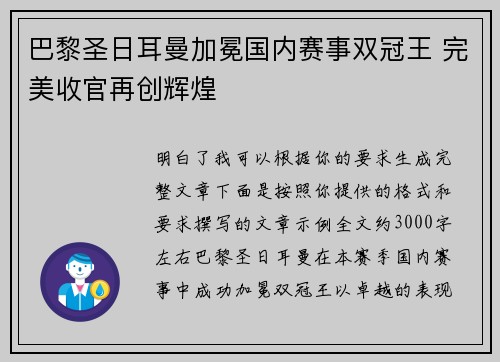巴黎圣日耳曼加冕国内赛事双冠王 完美收官再创辉煌