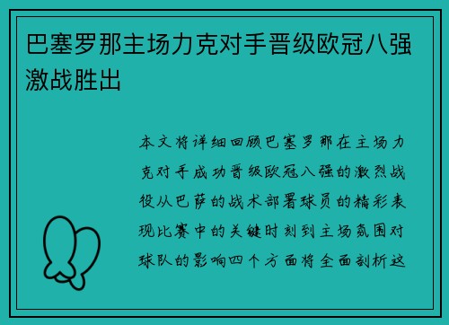 巴塞罗那主场力克对手晋级欧冠八强激战胜出 巴塞罗那主场力克对手晋级欧冠八强激战胜出