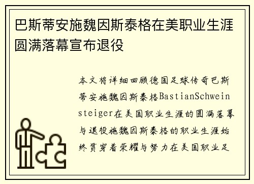 巴斯蒂安施魏因斯泰格在美职业生涯圆满落幕宣布退役