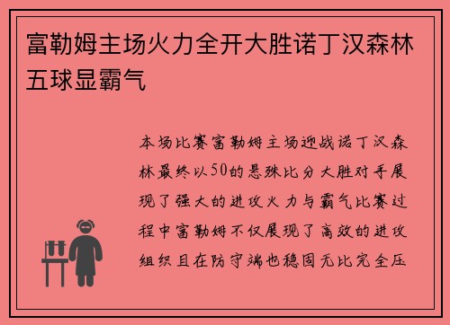 富勒姆主场火力全开大胜诺丁汉森林五球显霸气 富勒姆主场火力全开大胜诺丁汉森林五球显霸气
