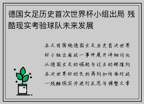 德国女足历史首次世界杯小组出局 残酷现实考验球队未来发展