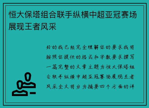 恒大保塔组合联手纵横中超亚冠赛场展现王者风采