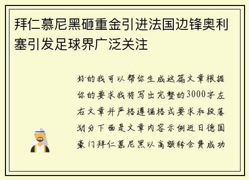 拜仁慕尼黑砸重金引进法国边锋奥利塞引发足球界广泛关注