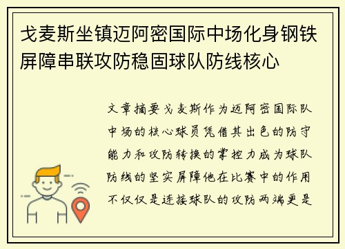 戈麦斯坐镇迈阿密国际中场化身钢铁屏障串联攻防稳固球队防线核心