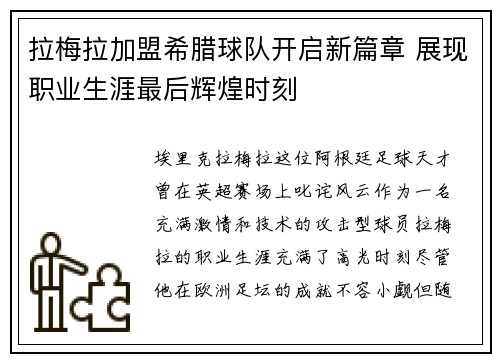 拉梅拉加盟希腊球队开启新篇章 展现职业生涯最后辉煌时刻