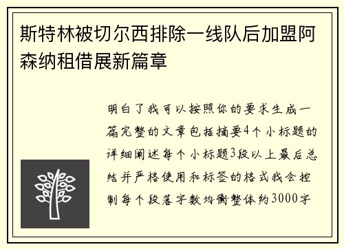 斯特林被切尔西排除一线队后加盟阿森纳租借展新篇章