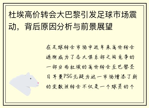 杜埃高价转会大巴黎引发足球市场震动，背后原因分析与前景展望