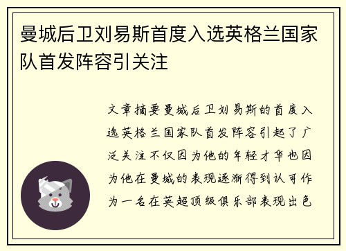 曼城后卫刘易斯首度入选英格兰国家队首发阵容引关注