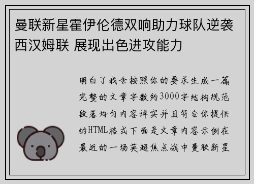 曼联新星霍伊伦德双响助力球队逆袭西汉姆联 展现出色进攻能力
