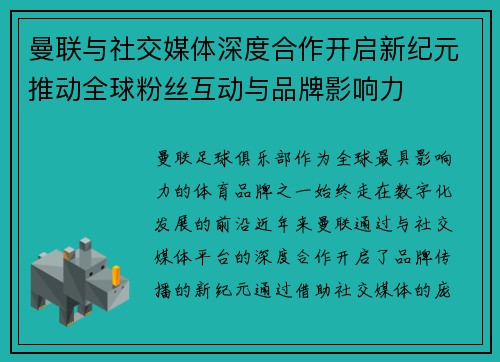 曼联与社交媒体深度合作开启新纪元推动全球粉丝互动与品牌影响力
