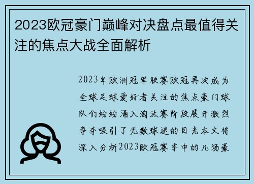 2023欧冠豪门巅峰对决盘点最值得关注的焦点大战全面解析
