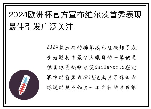 2024欧洲杯官方宣布维尔茨首秀表现最佳引发广泛关注